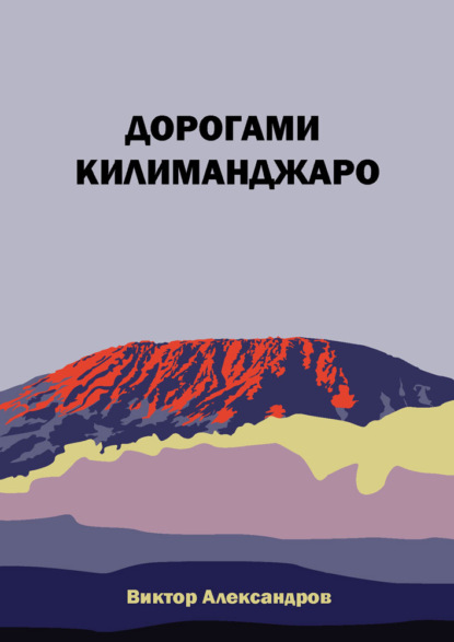 Дорогами Килиманджаро — Виктор Александров