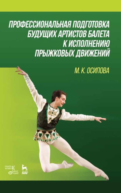 Профессиональная подготовка будущих артистов балета к исполнению прыжковых движений — М. К. Осипова
