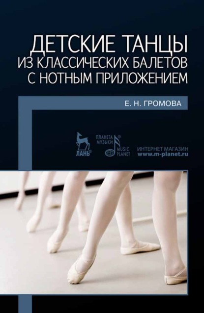 Детские танцы из классических балетов с нотным приложением — Е. Н. Громова