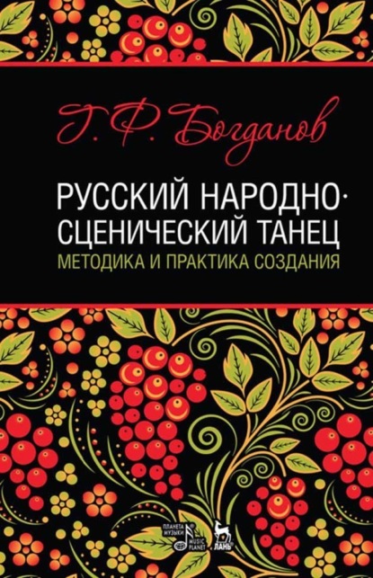 Русский народно-сценический танец: методика и практика создания — Г. Ф. Богданов