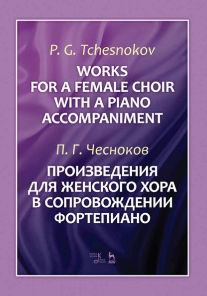 Произведения для женского хора в сопровождении фортепиано — Павел Григорьевич Чесноков