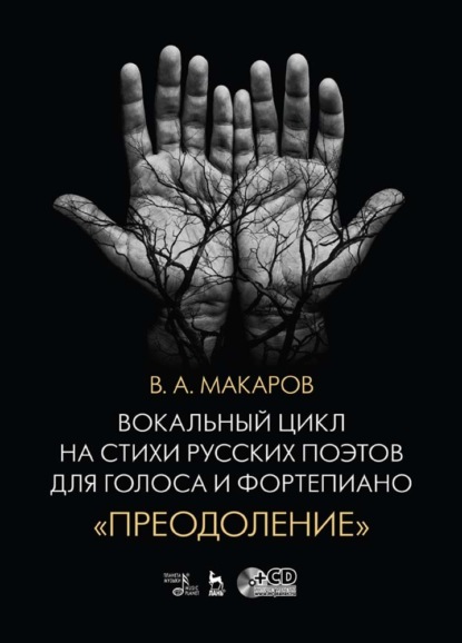 Вокальный цикл на стихи русских поэтов для голоса и фортепиано. «Преодоление» — В. А. Макаров