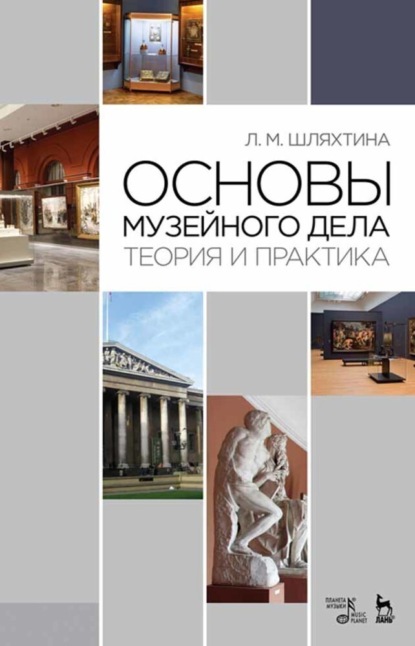 Основы музейного дела. Теория и практика — Л. М. Шляхтина