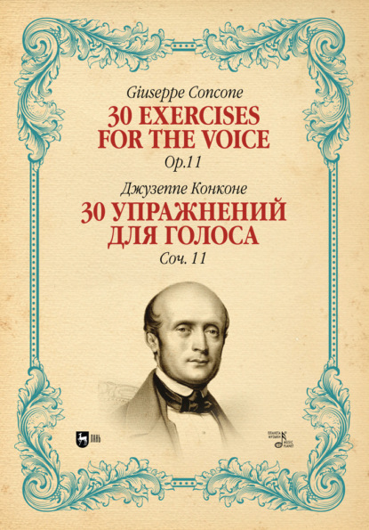 30 упражнений для голоса. Соч. 11. 30 Exercises for the Voice, Op. 11 — Джузеппе Конконе