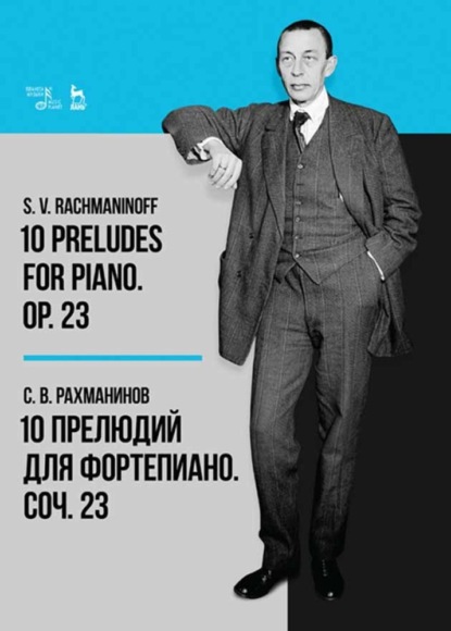 10 прелюдий для фортепиано. Соч. 23 — Сергей Рахманинов