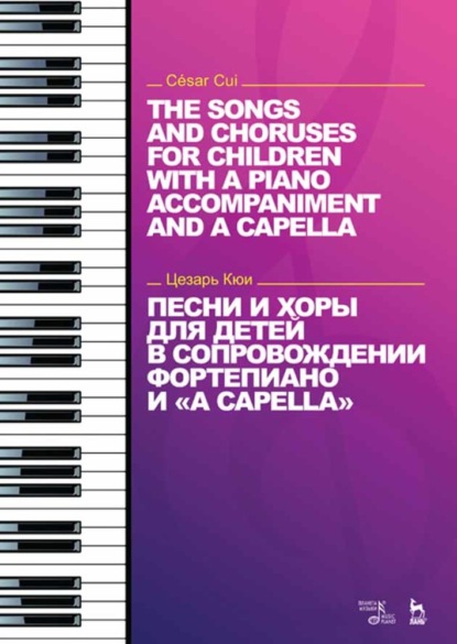Песни и хоры для детей в сопровождении фортепиано и «a capella» — Цезарь Антонович Кюи