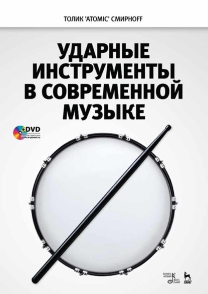 Ударные инструменты в современной музыке — А. В. Смирнов