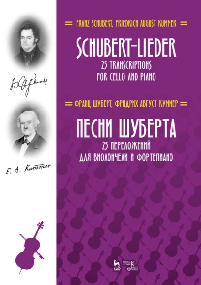 Песни Шуберта. 25 переложений для виолончели и фортепиано — Франц Петер Шуберт