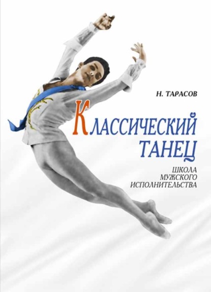 Классический танец. Школа мужского исполнительства — Н. И. Тарасов