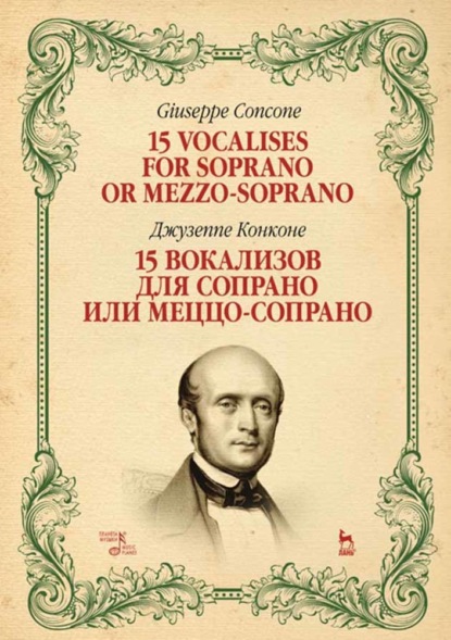 15 вокализов для сопрано или меццо-сопрано — Джузеппе Конконе