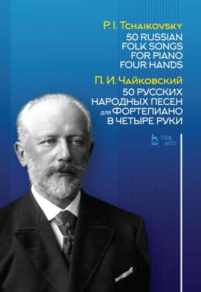 50 русских народных песен для фортепиано в четыре руки — Петр Ильич Чайковский