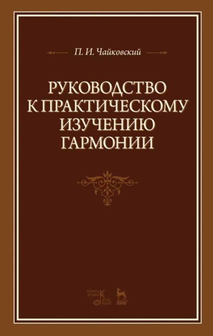 Руководство к практическому изучению гармонии — Петр Ильич Чайковский