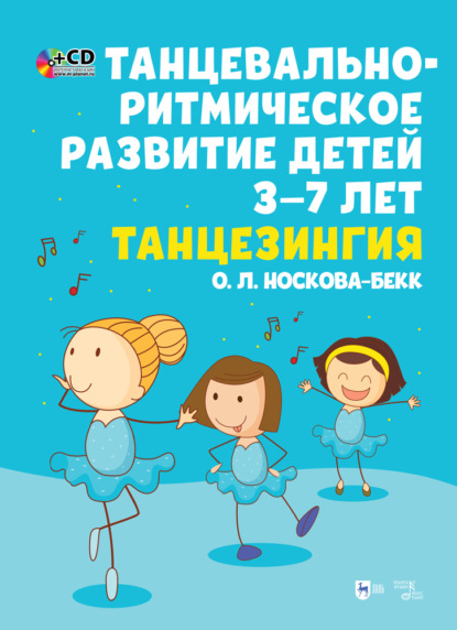 Танцевально-ритмическое развитие детей 3–7 лет. Танцезингия — Группа авторов