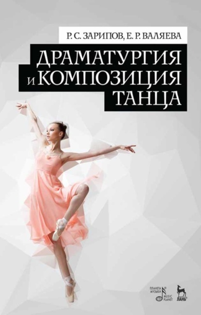 Драматургия и композиция танца — Группа авторов