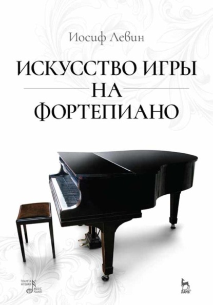 Искусство игры на фортепиано — Иосиф Левин