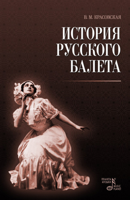История русского балета — В. М. Красовская