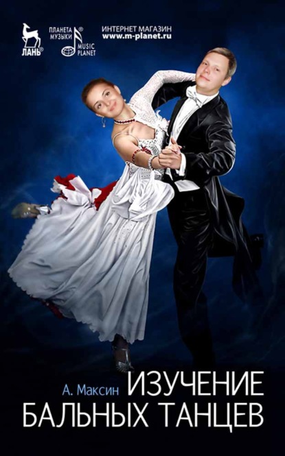 Изучение бальных танцев — А. Максин