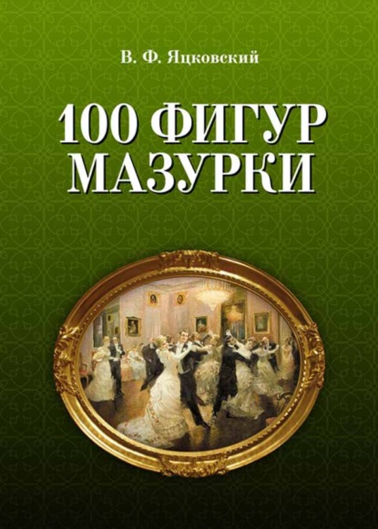 100 фигур мазурки — В. Ф. Яцковский