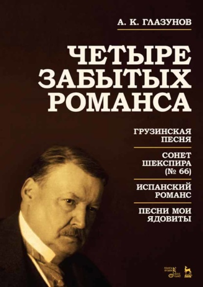 Четыре забытых романса — Александр Константинович Глазунов