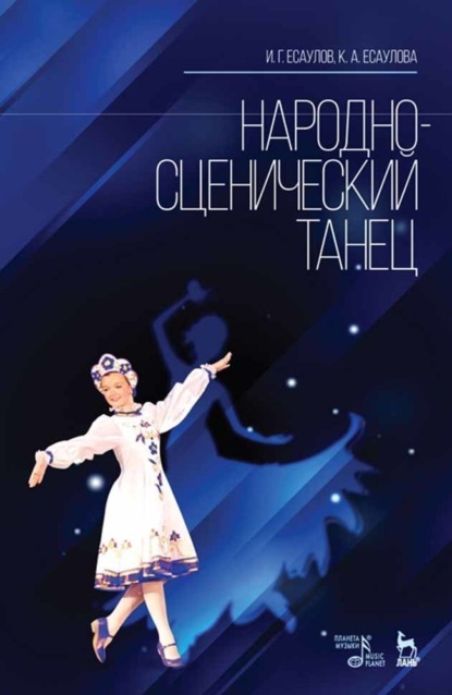 Народно-сценический танец — И. Г. Есаулов