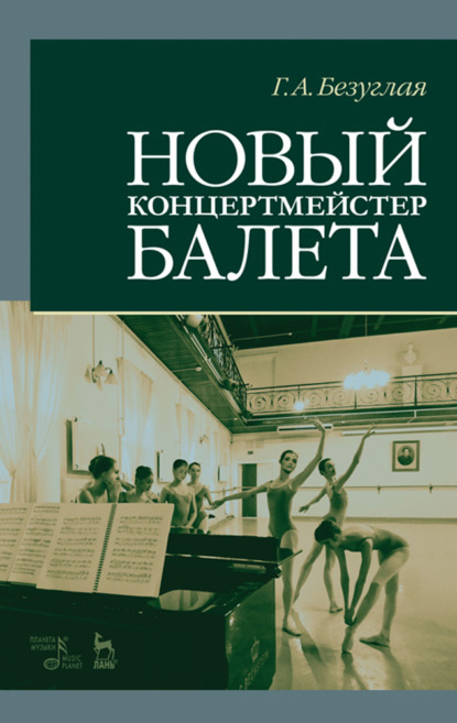 Новый концертмейстер балета — Г. А. Безуглая