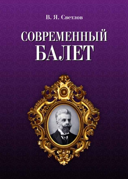Современный балет — Валериан Светлов