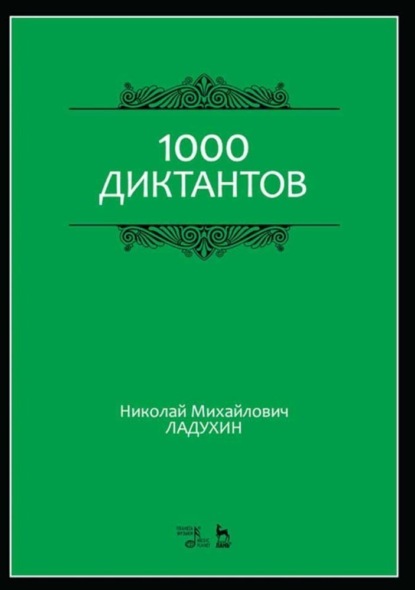 1000 диктантов — Н. М. Ладухин