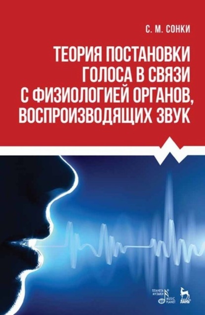 Теория постановки голоса в связи с физиологией органов, воспроизводящих звук — С. М. Сонки