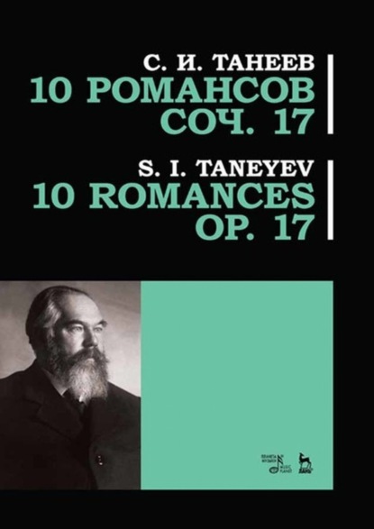 10 романсов. Соч. 17 — Сергей Иванович Танеев