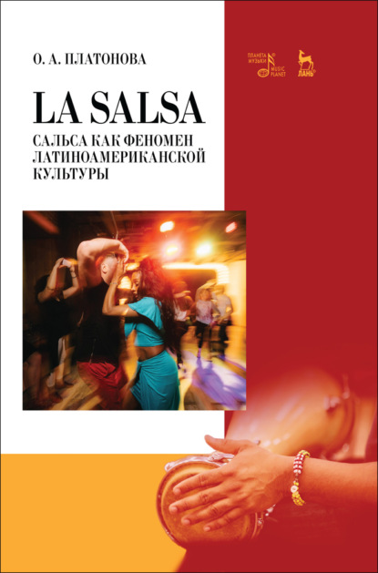 La Salsa. Сальса как феномен латиноамериканской культуры — О. А. Платонова