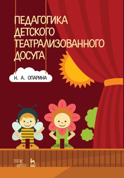 Педагогика детского театрализованного досуга — Н. А. Опарина