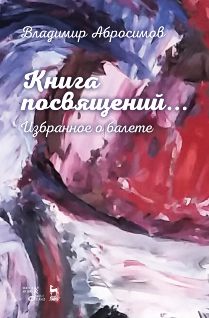 Книга посвящений... Избранное о балете — В. Абросимов