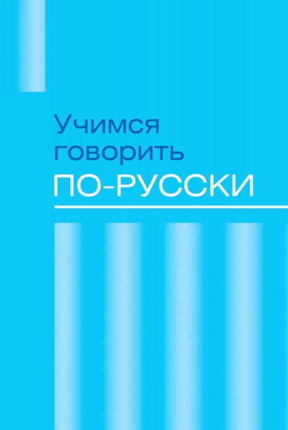 Учимся говорить по-русски. Проблемы современного языка в электронных СМИ — Сборник