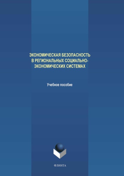 Экономическая безопасность в региональных социально-экономических системах — А. В. Аверченков