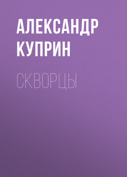 Скворцы — Александр Куприн