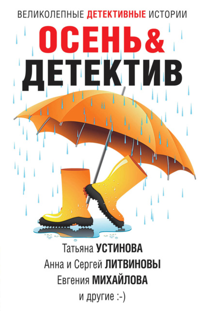 Осень&Детектив — Татьяна Устинова