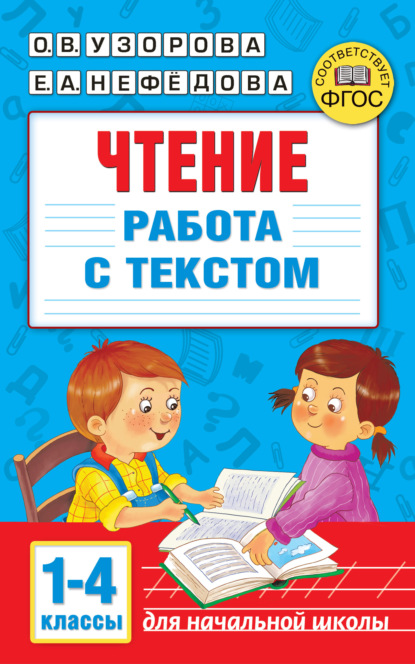 Чтение. Работа с текстом 1–4 классы — О. В. Узорова