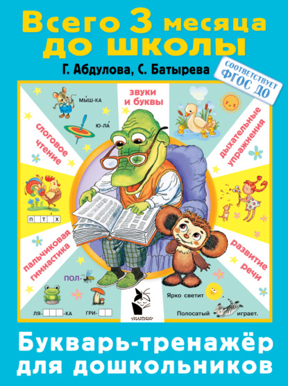 Букварь-тренажер для дошкольников — С. Г. Батырева
