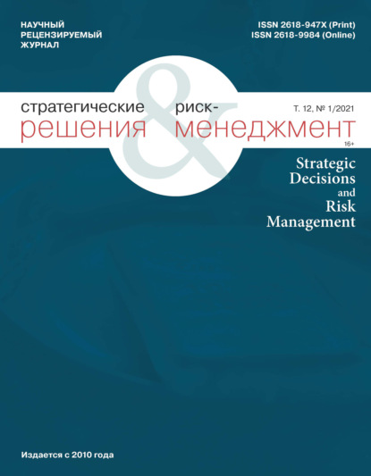 Стратегические решения и риск-менеджмент № 1 (118) 2021 — Группа авторов