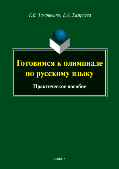 Готовимся к олимпиаде по русскому языку — Т. Е. Тимошенко