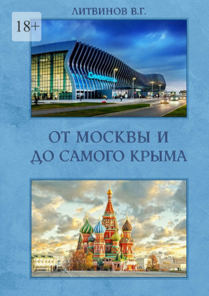 От Москвы и до самого Крыма — Владимир Литвинов