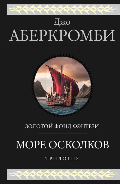 Море Осколков. Трилогия: Полкороля. Полмира. Полвойны — Джо Аберкромби