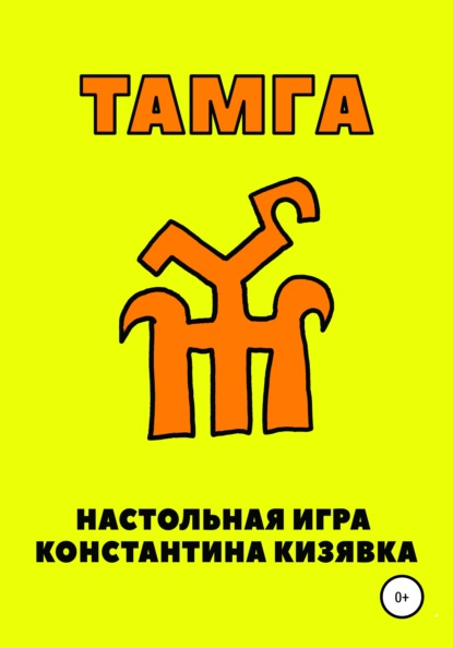 Тамга — Константин Иванович Кизявка