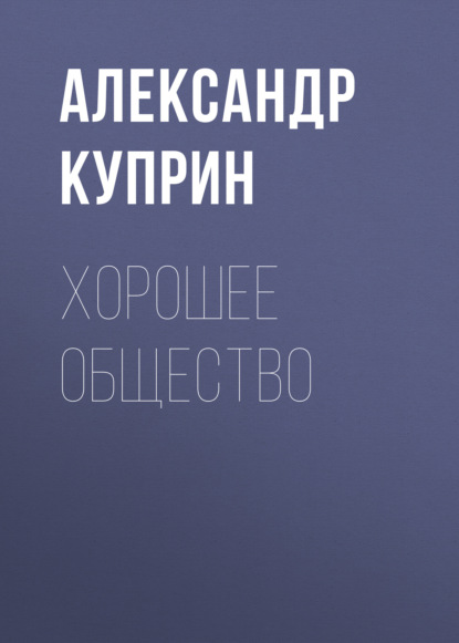 Хорошее общество — Александр Куприн