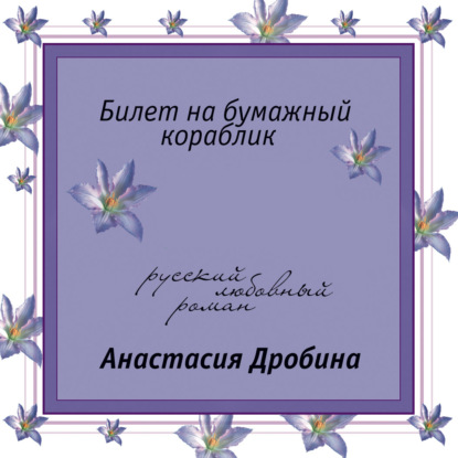 Билет на бумажный кораблик — Анастасия Дробина