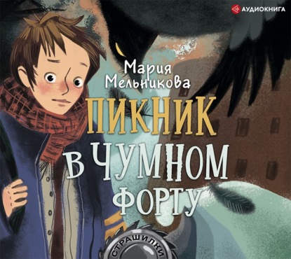 Пикник в Чумном форту — Мария Мельникова