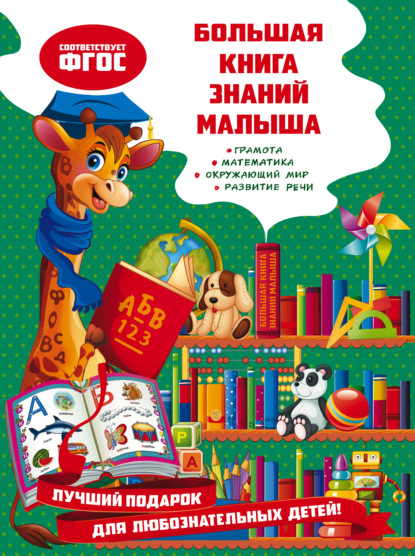 Большая книга знаний малыша — Ольга Александрова
