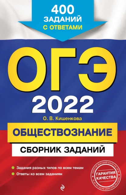 ОГЭ-2022. Обществознание. Сборник заданий. 400 заданий с ответами — О. В. Кишенкова