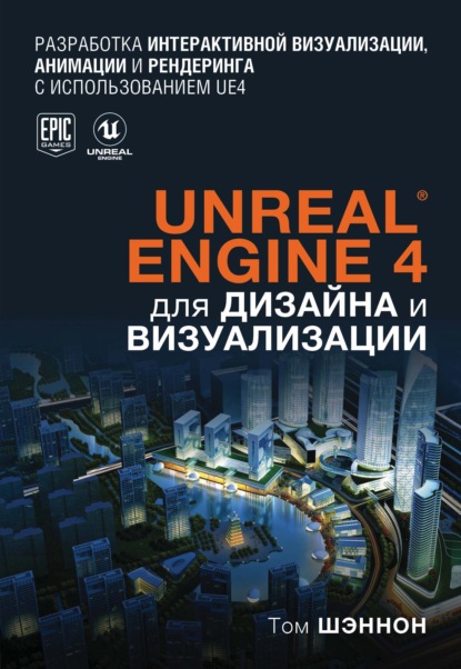 Unreal Engine 4 для дизайна и визуализации — Том Шэннон