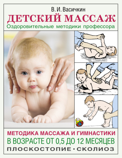 Детский массаж. Методика массажа и гимнастики в возрасте от 0,5 до 12 месяцев — Владимир Васичкин
